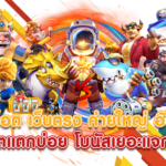 เว็บสล็อตแตกง่าย