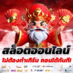 สล็อตออนไลน์