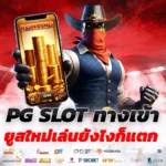 pg slot ทางเข้า