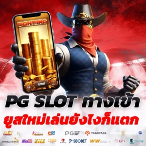 pg slot ทางเข้า