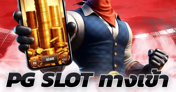 pg slot ทางเข้า
