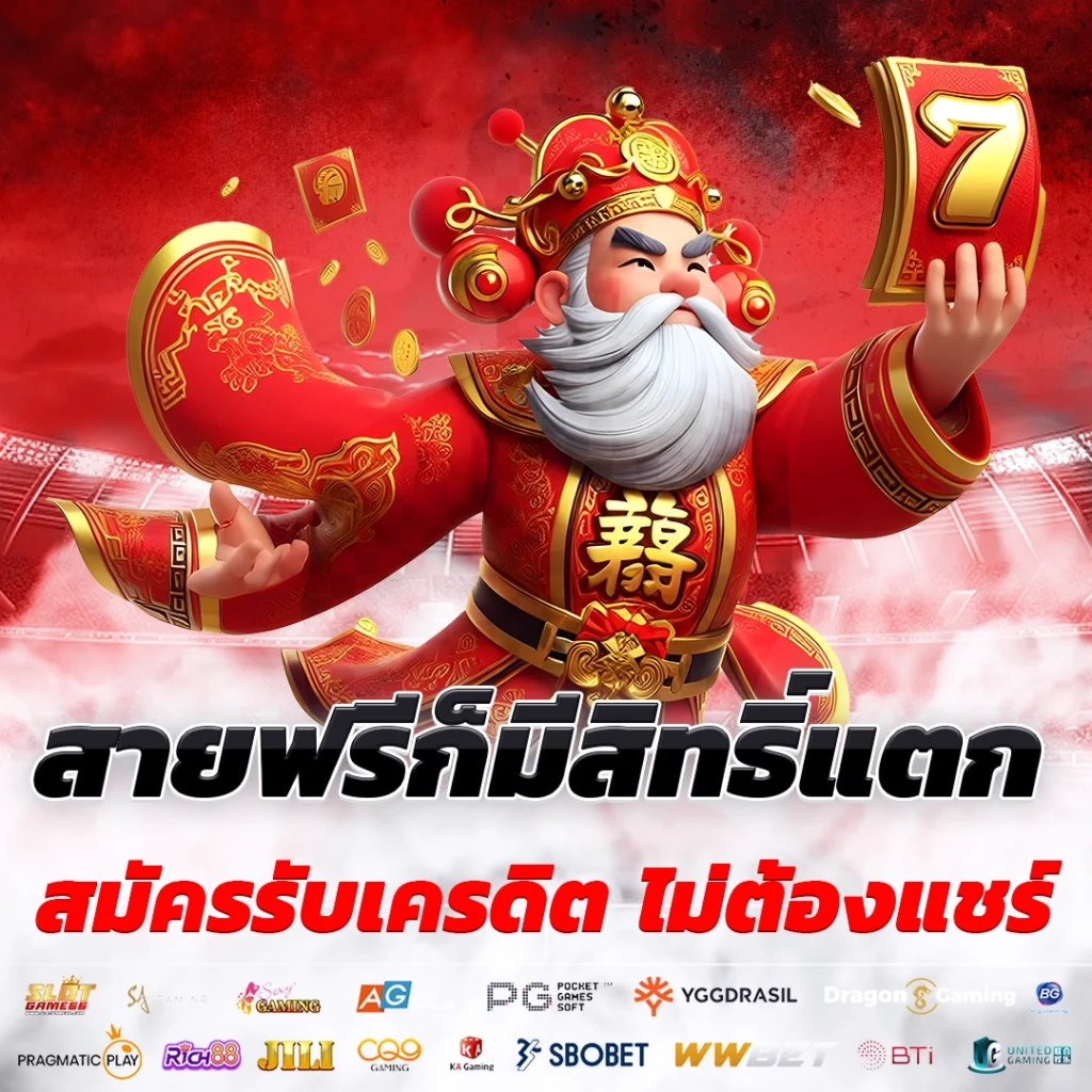 สายฟรีก็มีสิทธิ์แตก