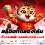 ทดลองสล็อต