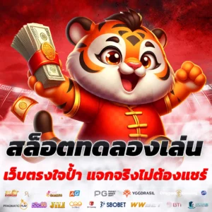 ทดลองสล็อต