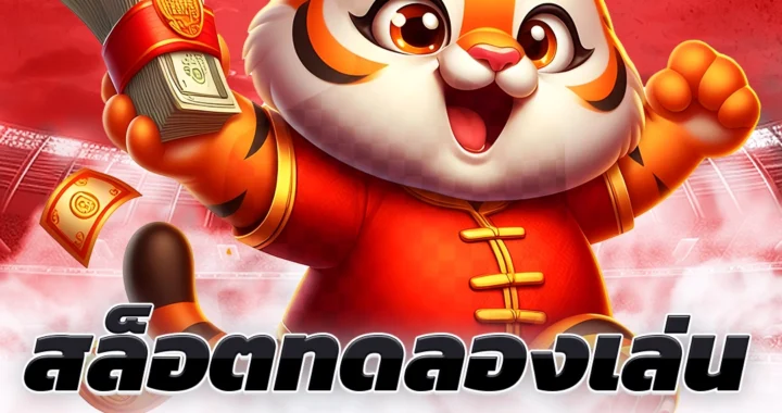 ทดลองสล็อต