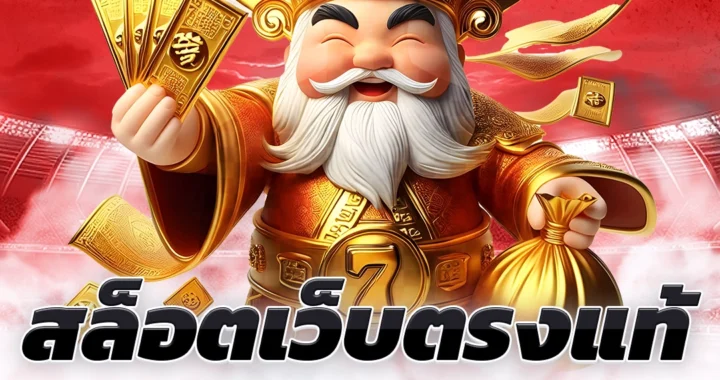 สล็อตเว็บตรง100%