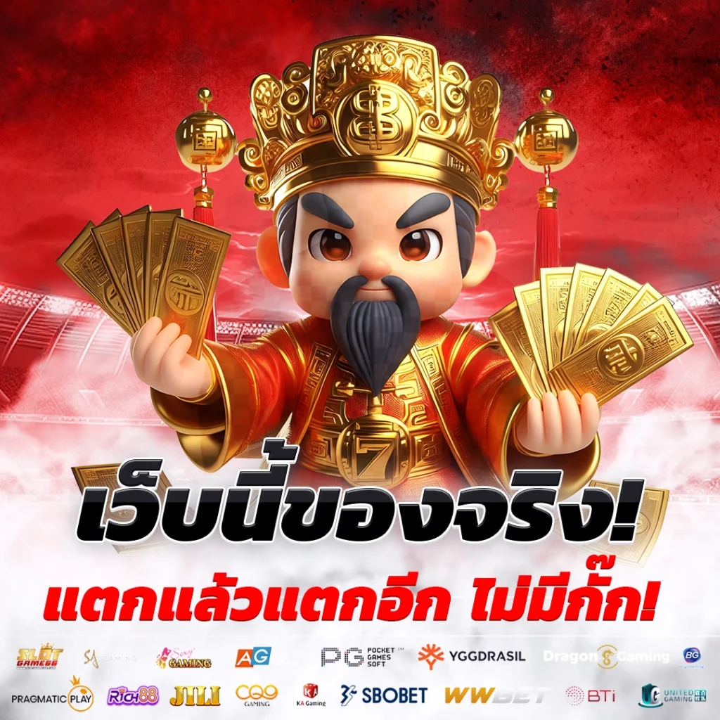 เว็บนี้ของจริง!