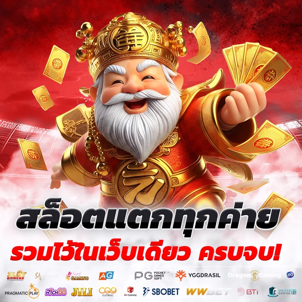 เว็บนี้ของจริง!
